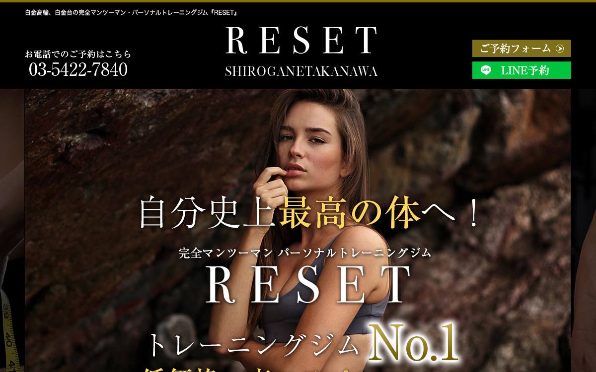 完全マンツーマン・パーソナルトレーニングジム RESET 白金高輪の公式サイト