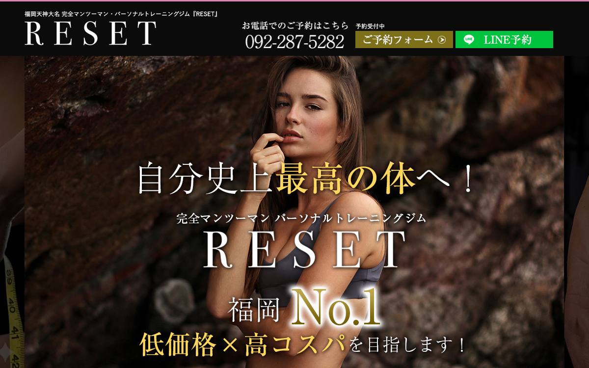 パーソナルトレーニングジム RESET(リセット)福岡公式サイト
