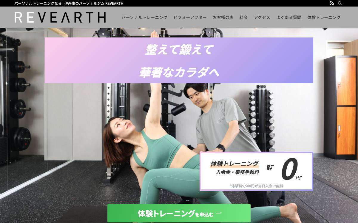 パーソナルジム REVEARTH（リヴァース）の公式サイト