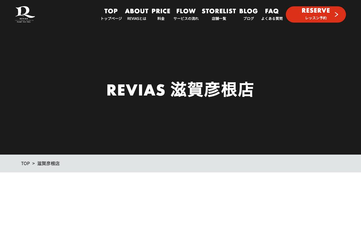REVIAS（レヴィアス）滋賀彦根店の公式サイト