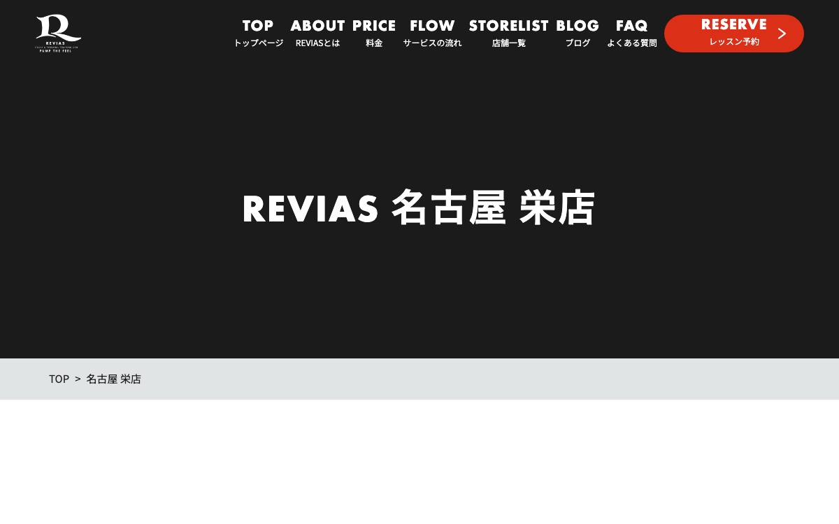 REVIAS 名古屋栄店公式サイト