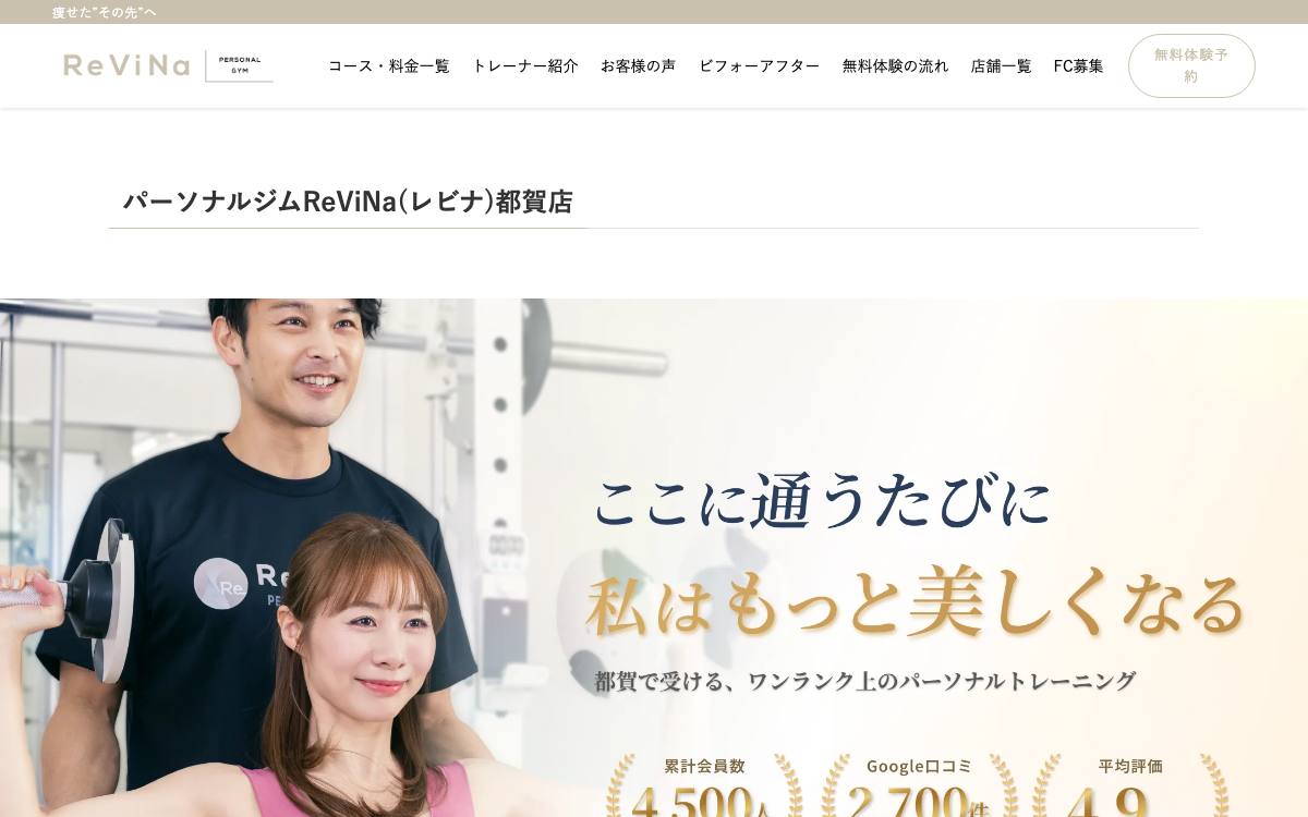 パーソナルトレーニングジム ReViNa（レビナ）都賀店の公式サイト