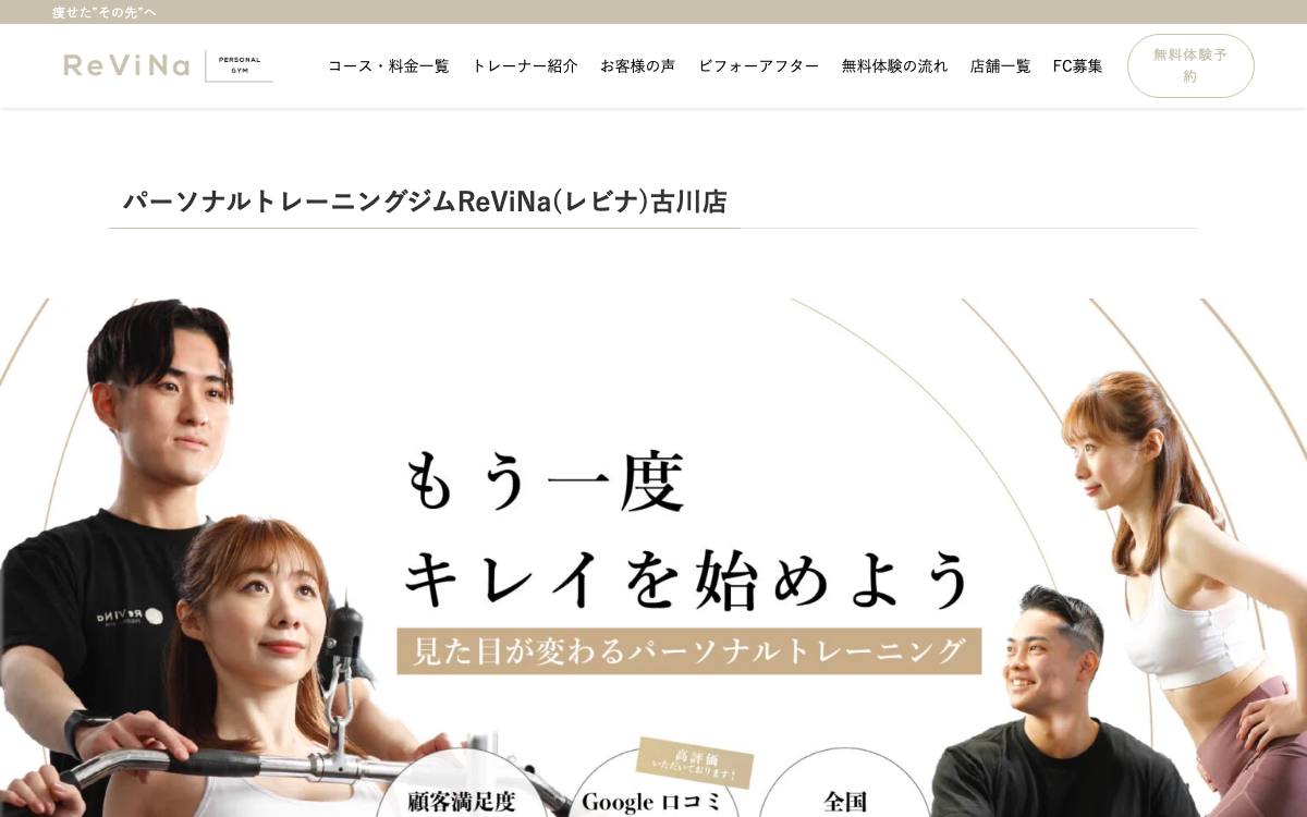 パーソナルトレーニングジムReViNa（レビナ）古川店の公式サイト