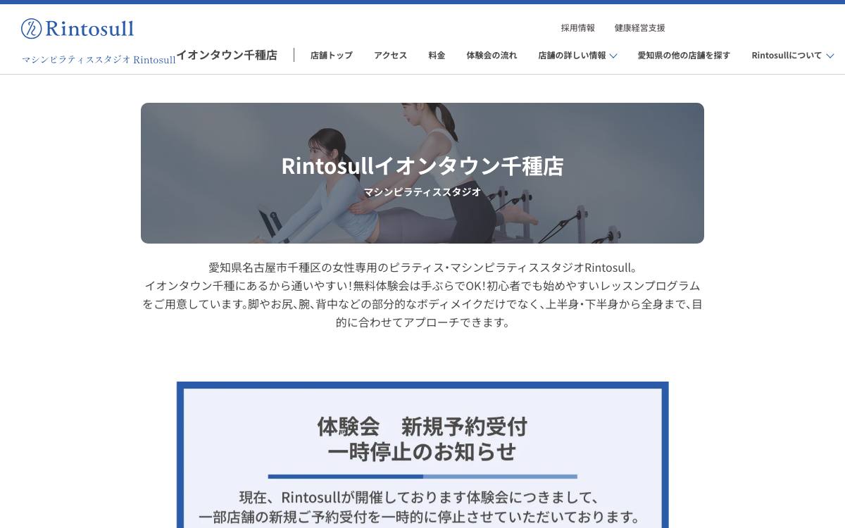 マシンピラティススタジオ Rintosull イオンタウン千種店の公式サイト