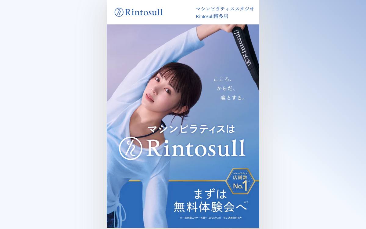 マシンピラティススタジオ Rintosull博多店の公式サイト