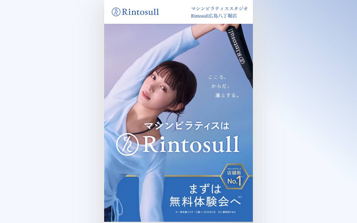 マシンピラティススタジオ Rintosull 広島八丁堀店の公式サイト