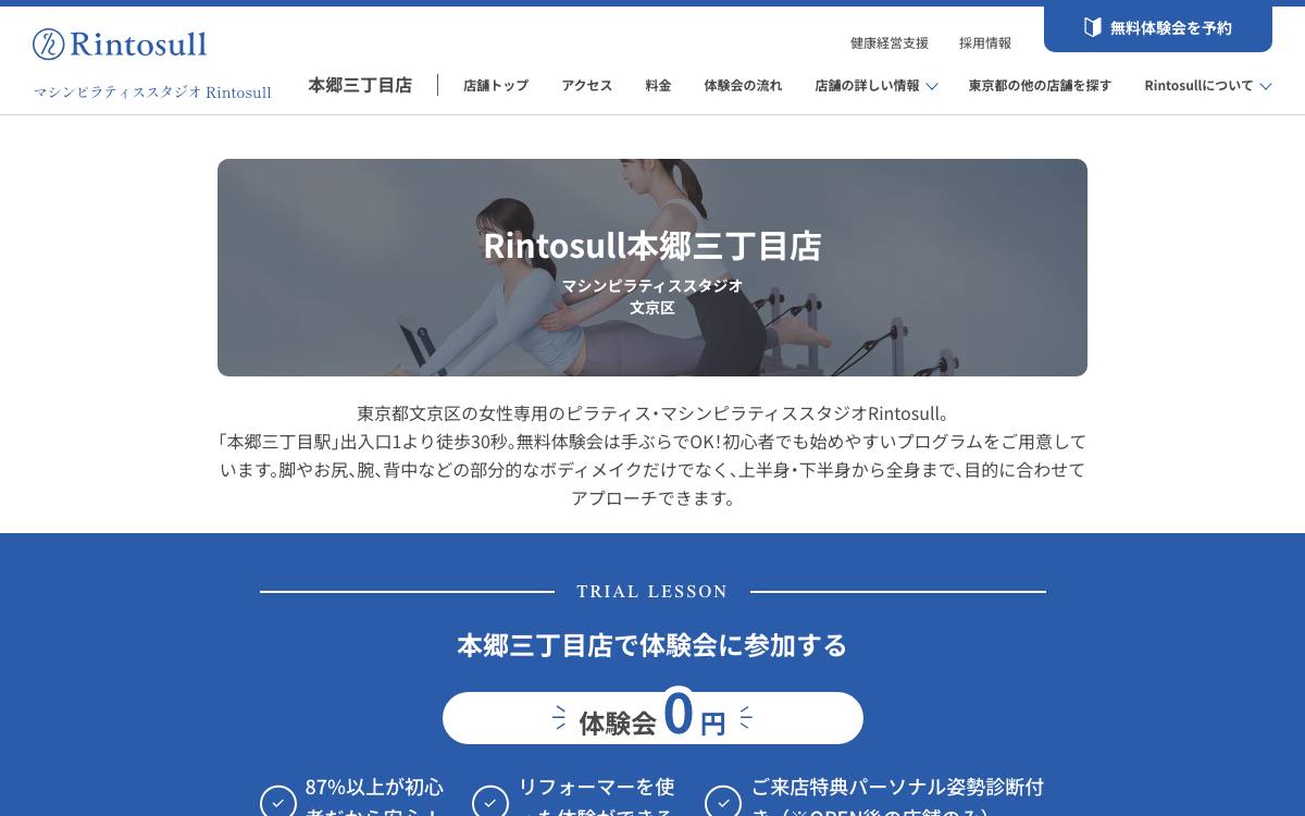 マシンピラティススタジオRintosull 本郷三丁目店の公式サイト