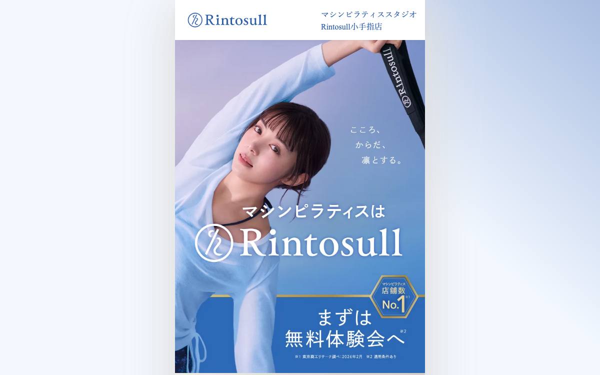 マシンピラティススタジオ Rintosull 小手指店の公式サイト