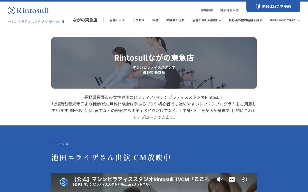 マシンピラティススタジオ Rintosull ながの東急店の公式サイト
