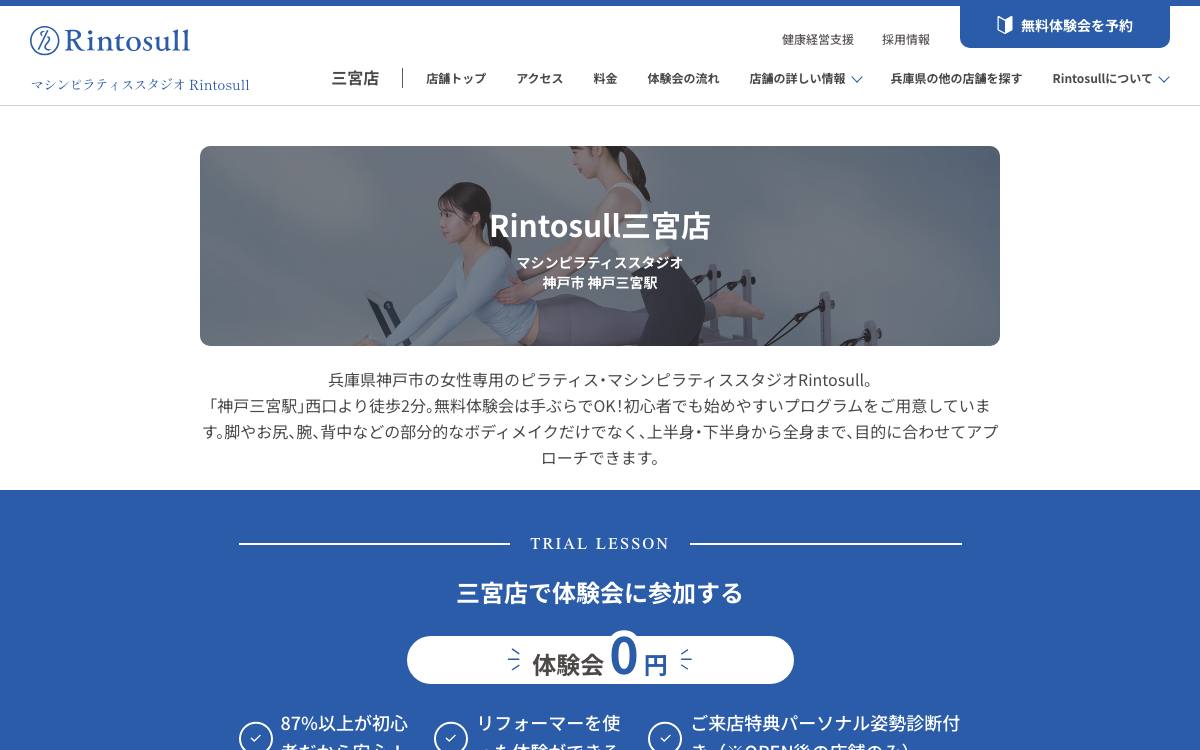 マシンピラティススタジオRintosull 三宮店の公式サイト