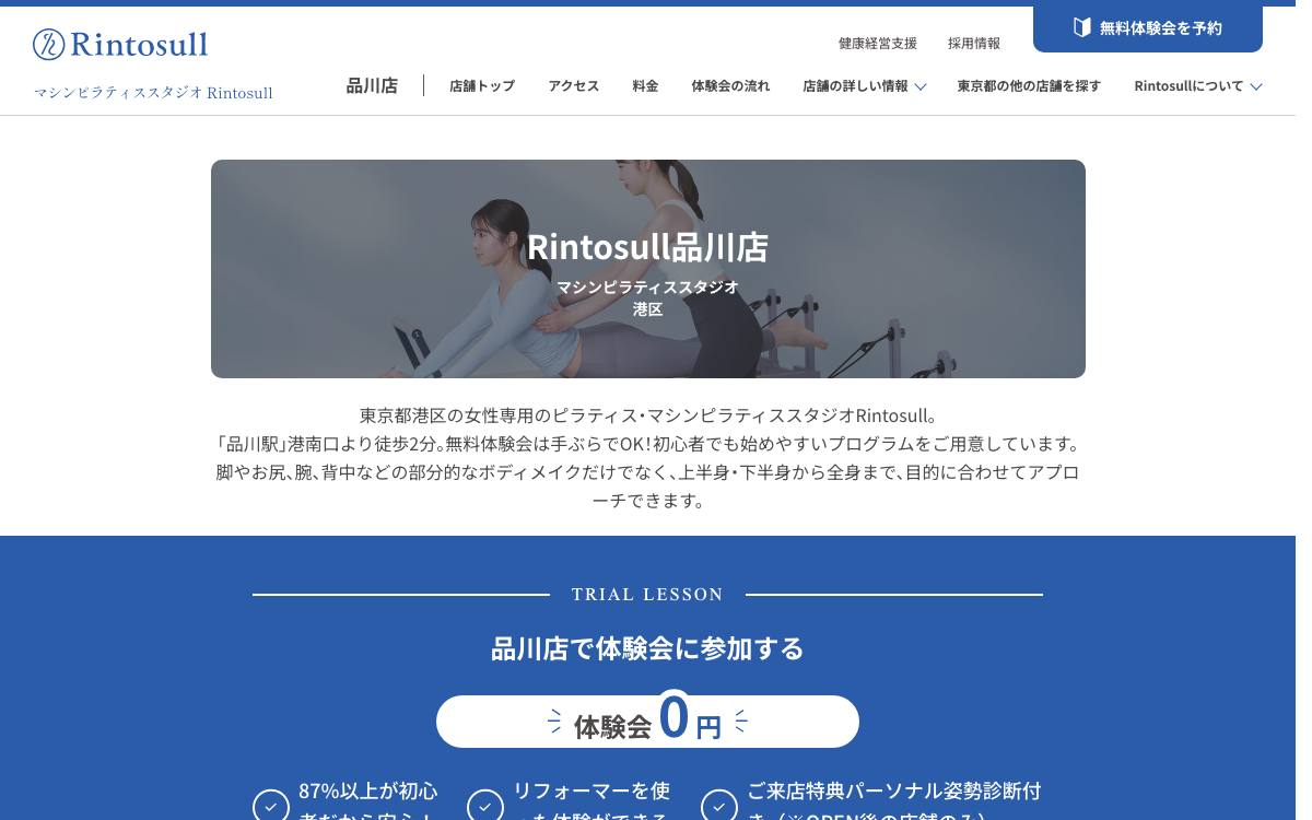 マシンピラティススタジオRintosull品川店公式サイト