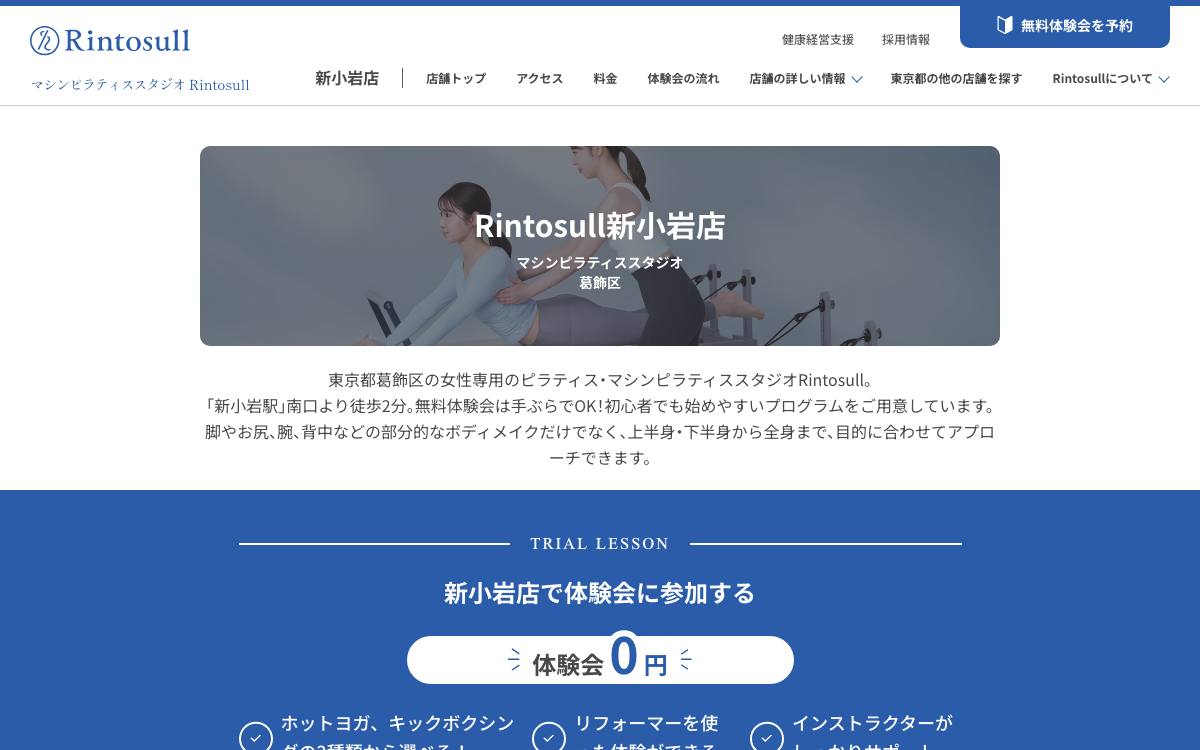 マシンピラティススタジオ Rintosull 新小岩店の公式サイト