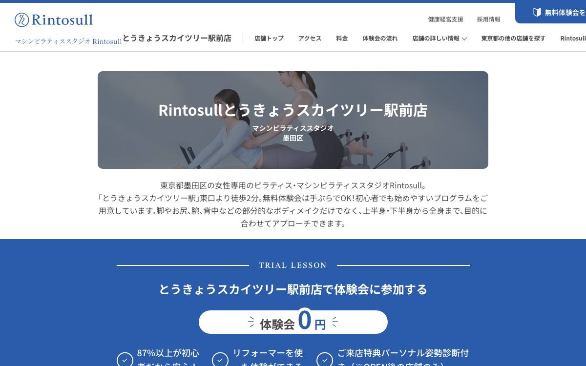 Rintosull とうきょうスカイツリー駅前店の公式サイト