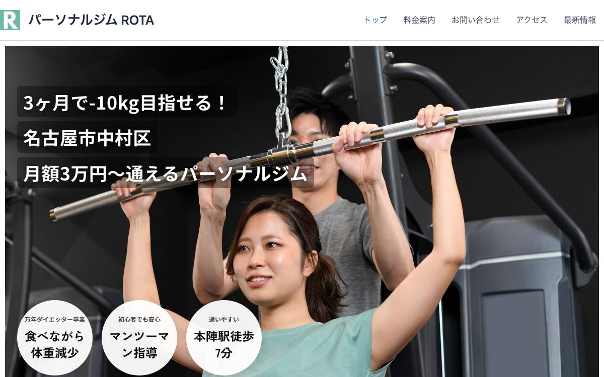 パーソナルジム ROTA（ロタ）の公式サイト