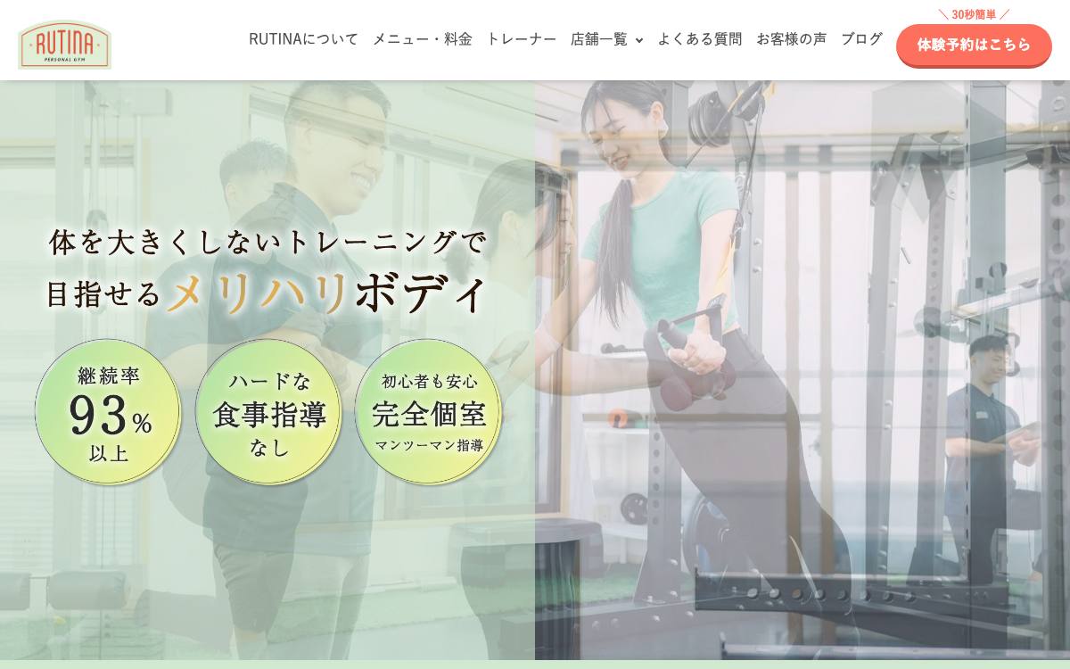 パーソナルジムRUTINA（ルティナ）の公式サイト