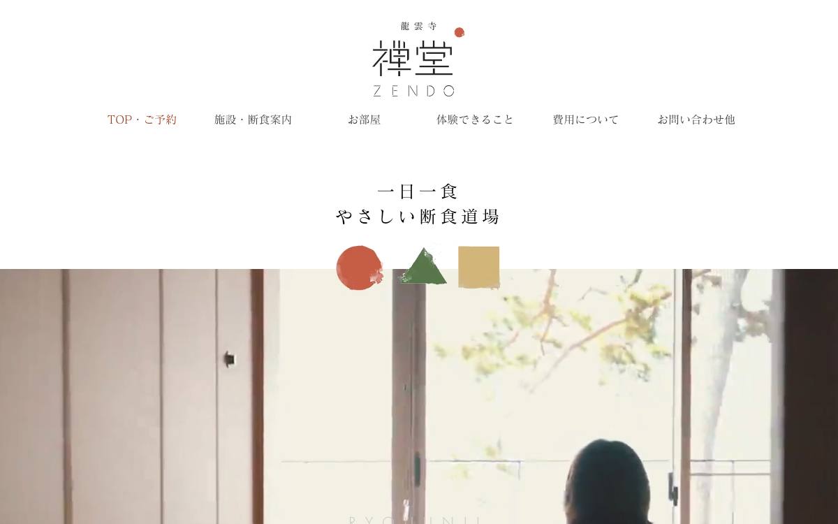 やさしい断食道場 龍雲寺禅堂公式サイト