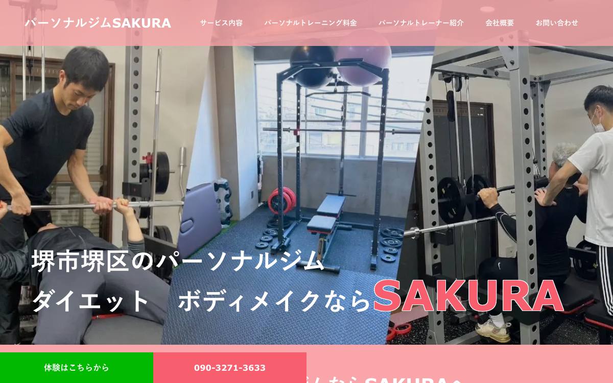 パーソナルジムSAKURAの公式サイト
