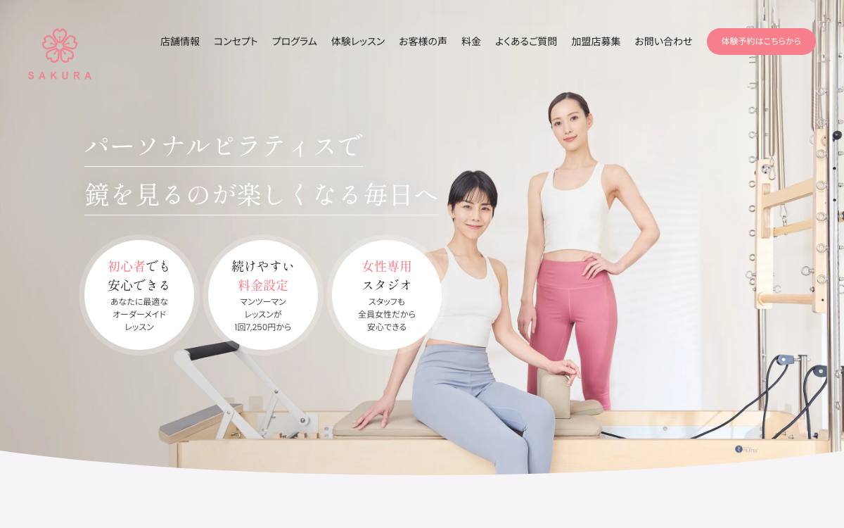 パーソナルマシンピラティスSAKURA 浅草・蔵前店公式サイト