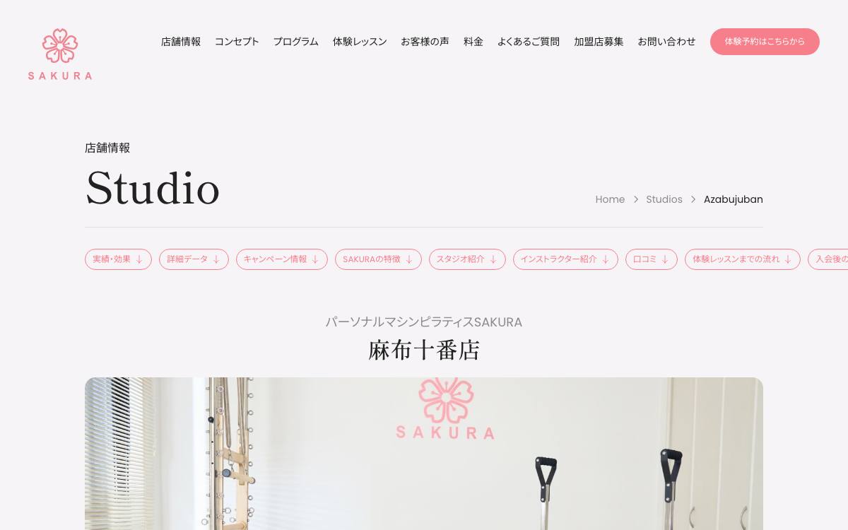 パーソナルマシンピラティスSAKURA 麻布十番店公式サイト