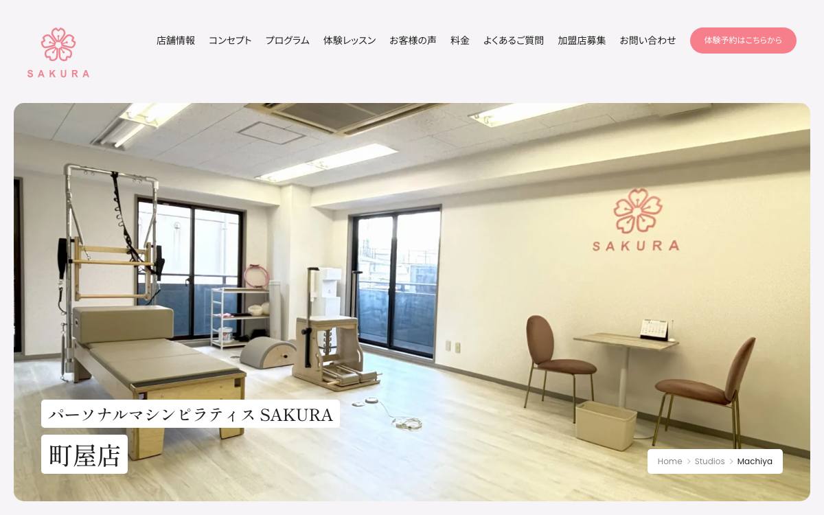 パーソナルマシンピラティスSAKURA 町屋店の公式サイト