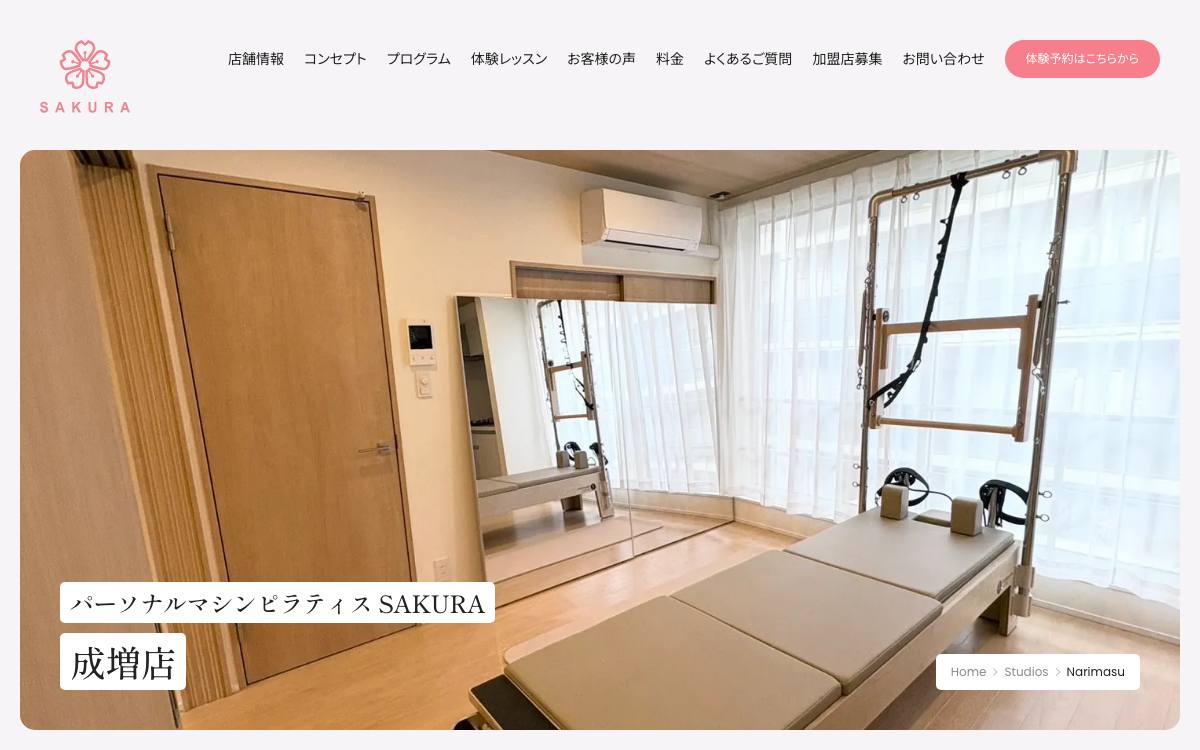 パーソナルマシンピラティスSAKURA 成増店の公式サイト