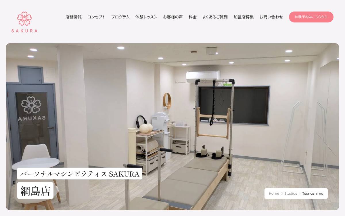 パーソナルマシンピラティスSAKURA 綱島店の公式サイト