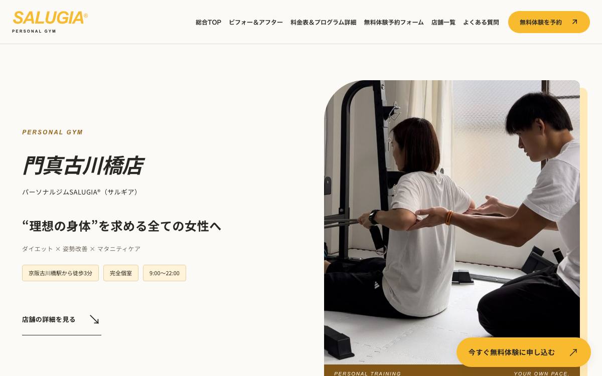 パーソナルジムSALUGIA 門真古川橋店の公式サイト