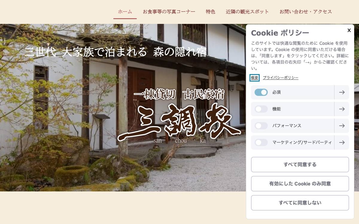 一棟貸切の宿 三調家公式サイト