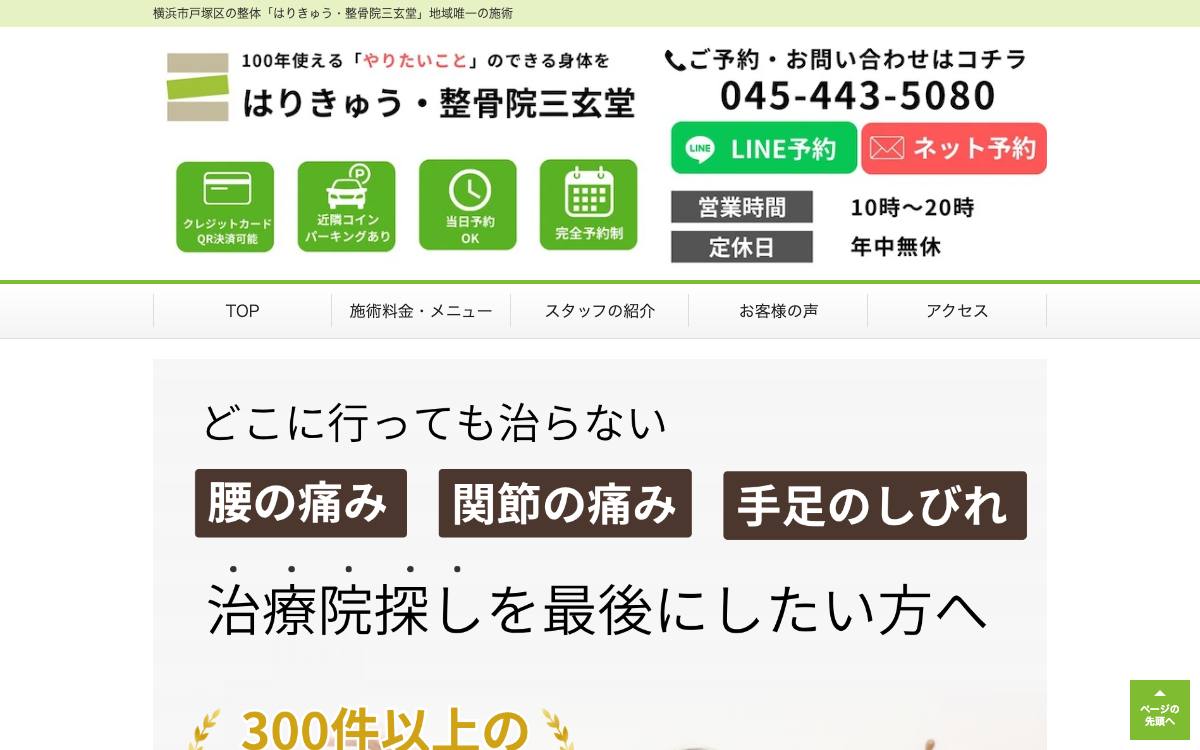 はりきゅう・整骨院三玄堂公式サイト