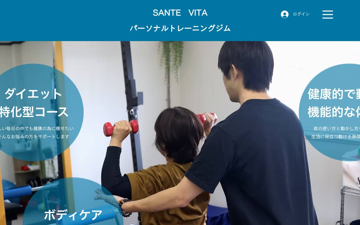 SANTEVITA パーソナルトレーニングジムの公式サイト