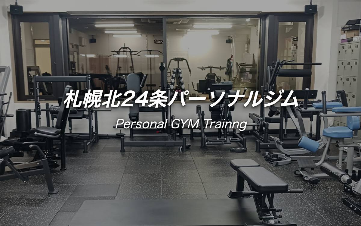 札幌北24条パーソナルジムの公式サイト