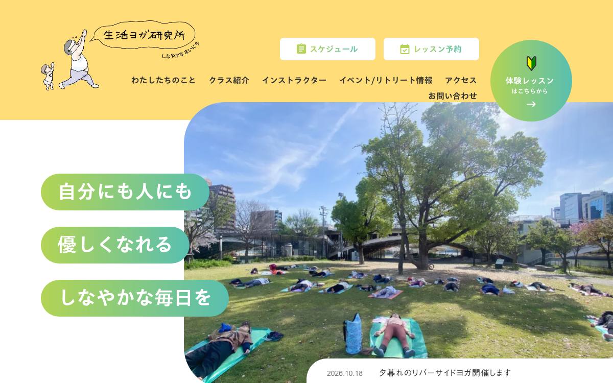 生活ヨガ研究所の公式サイト