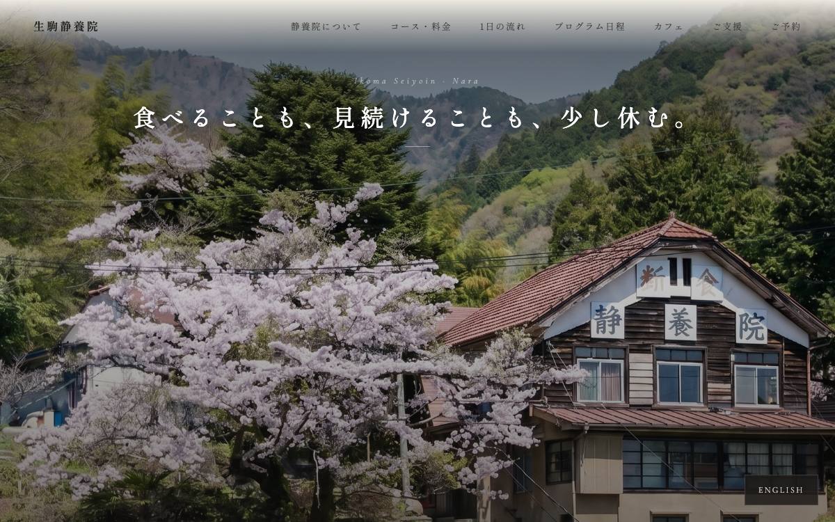 静養院断食療養所の公式サイト