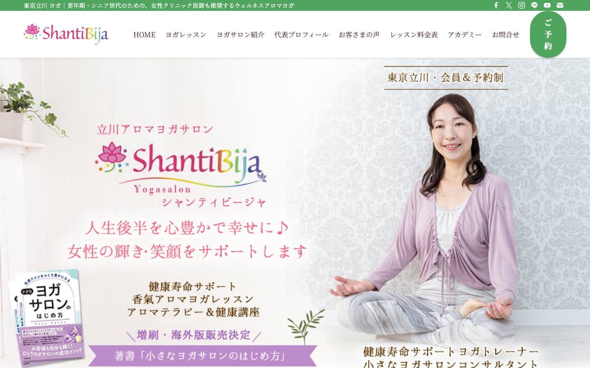 立川シャンティビージャ ウェルネスヨガサロン&アカデミーの公式サイト