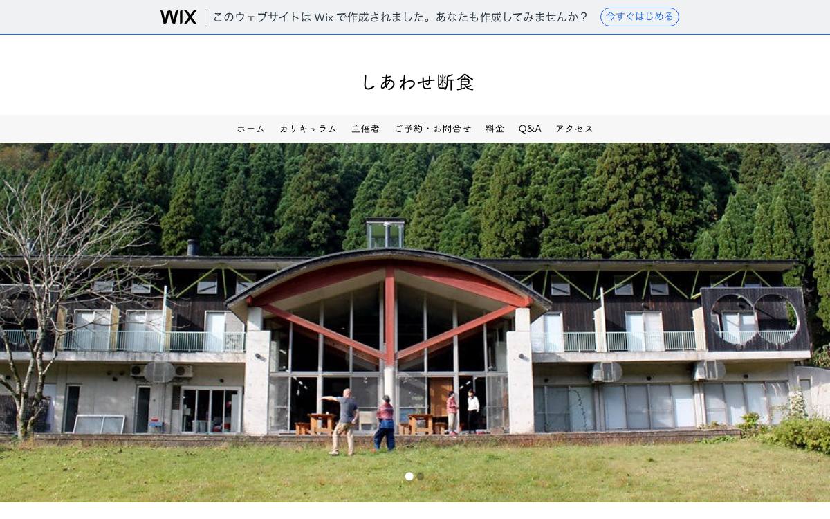しあわせ断食（ファームハウスコムニタ）公式サイト