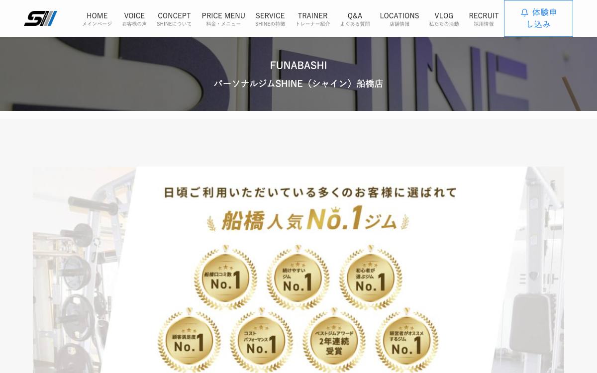 パーソナルジムSHINE（シャイン）船橋店の公式サイト