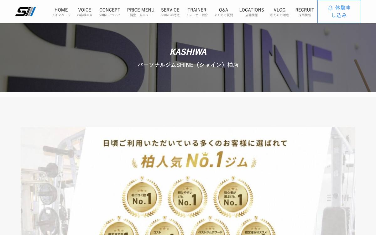 パーソナルジムSHINE（シャイン）柏店の公式サイト
