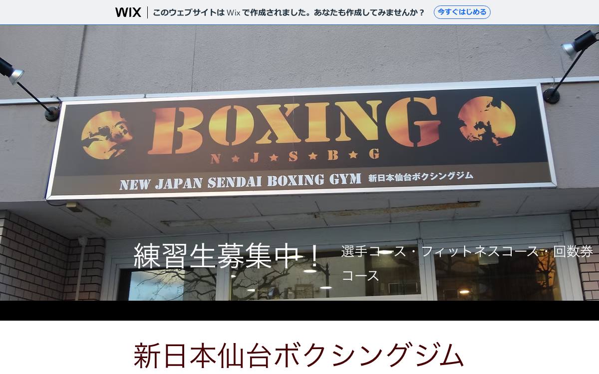 新日本仙台ボクシングジムの公式サイト