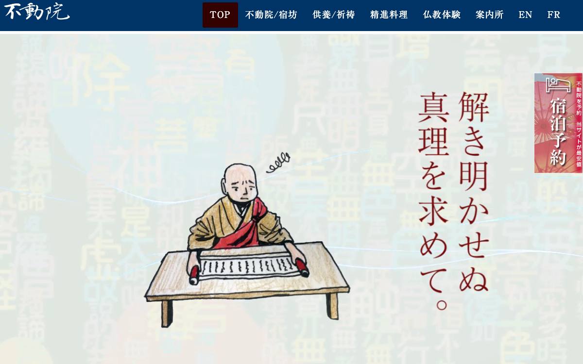不動院の公式サイト