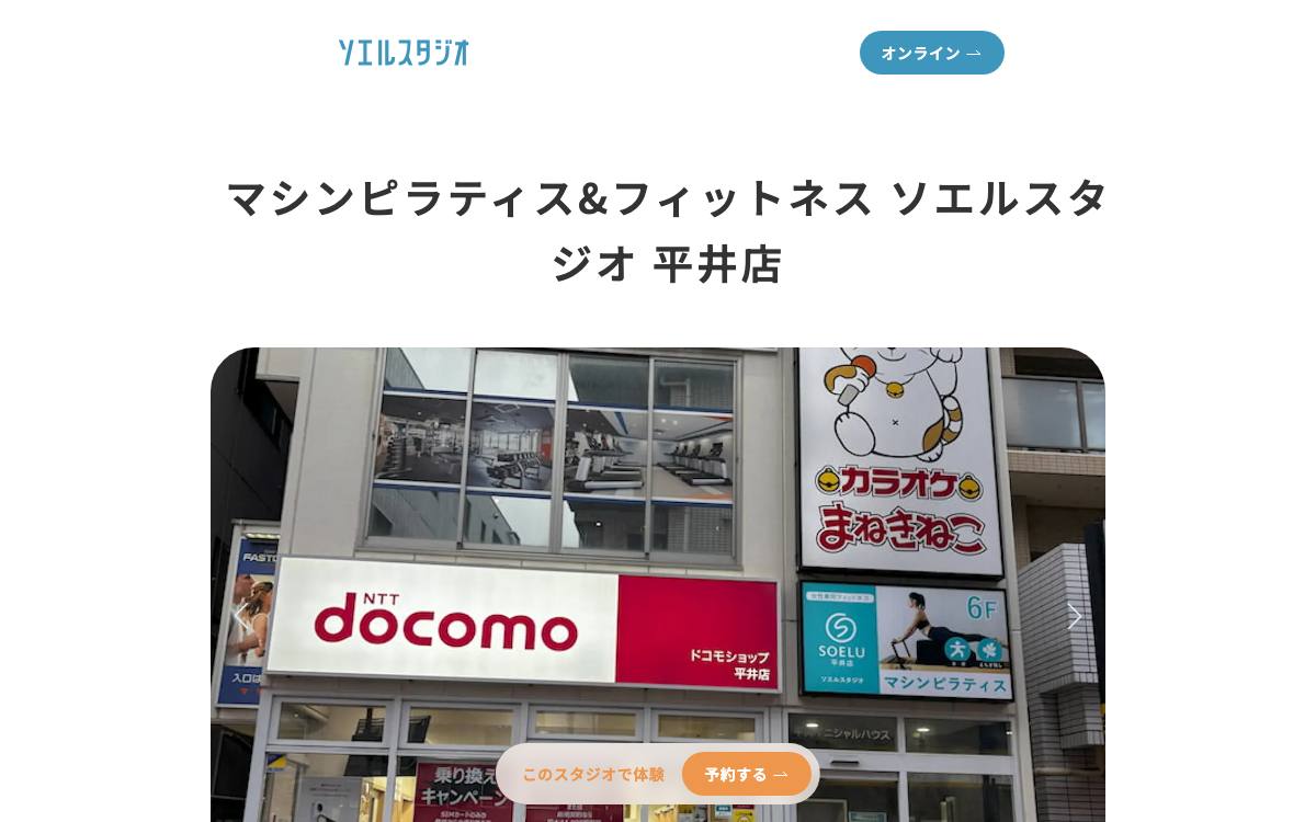 マシンピラティス&フィットネス ソエルスタジオ 平井店の公式サイト