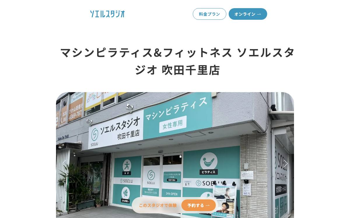 マシンピラティス&フィットネス ソエルスタジオ 吹田千里店の公式サイト