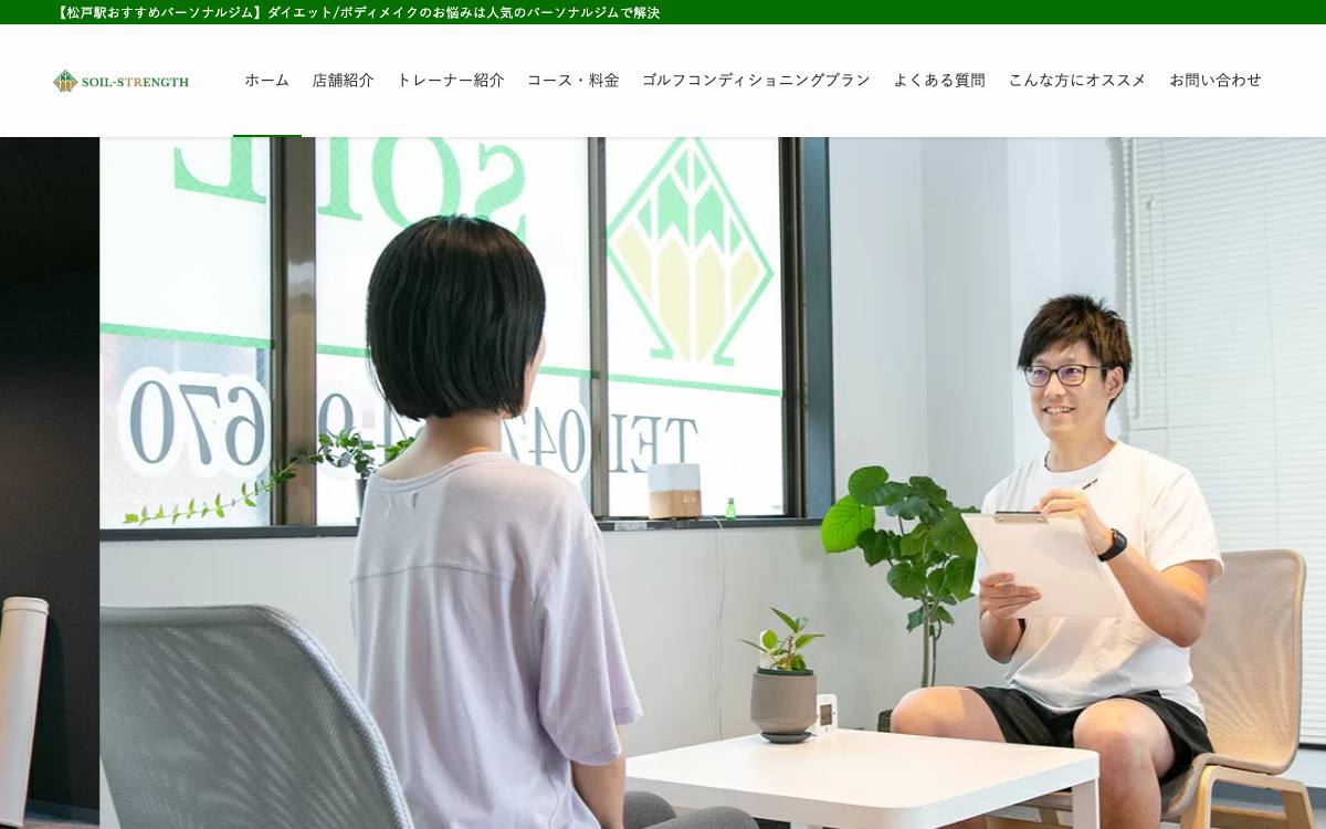 ソイルストレングス松戸本町店の公式サイト