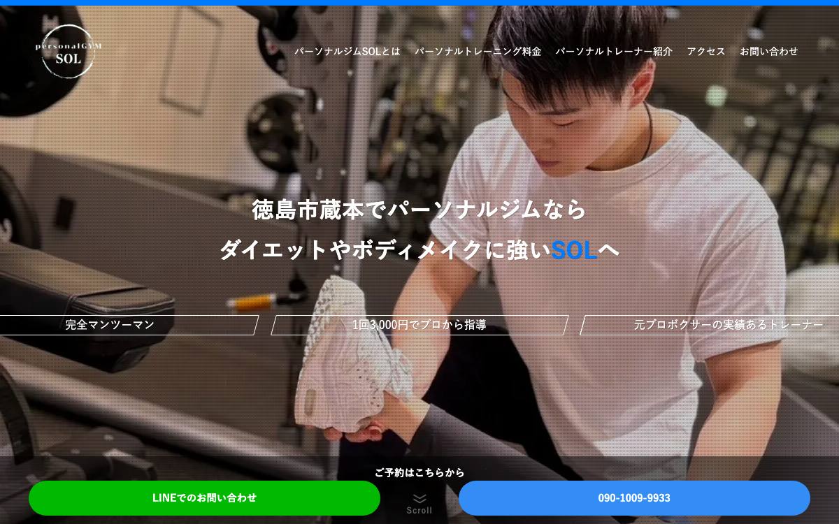 パーソナルジムSOLの公式サイト