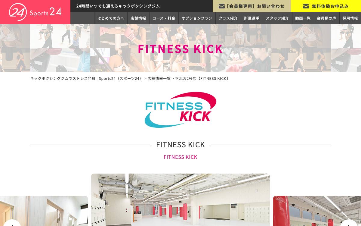 Sports24 下北沢2号店【FITNESS KICK】の公式サイト