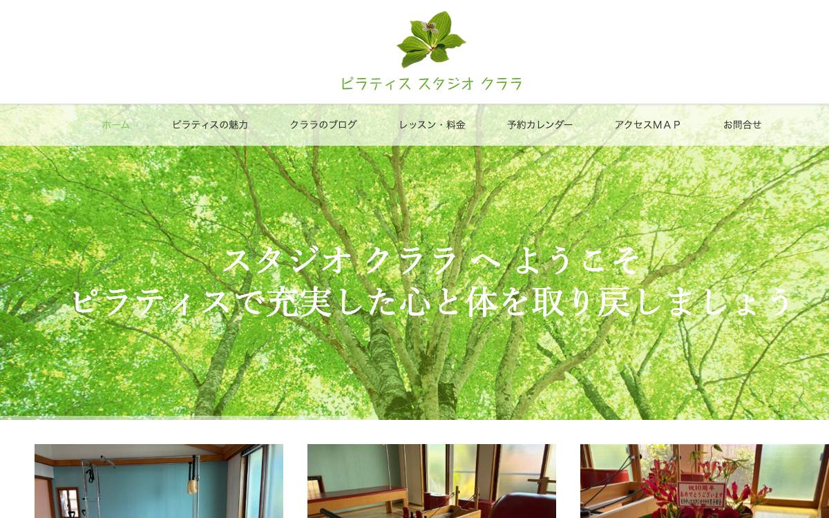 ピラティス スタジオ クララの公式サイト