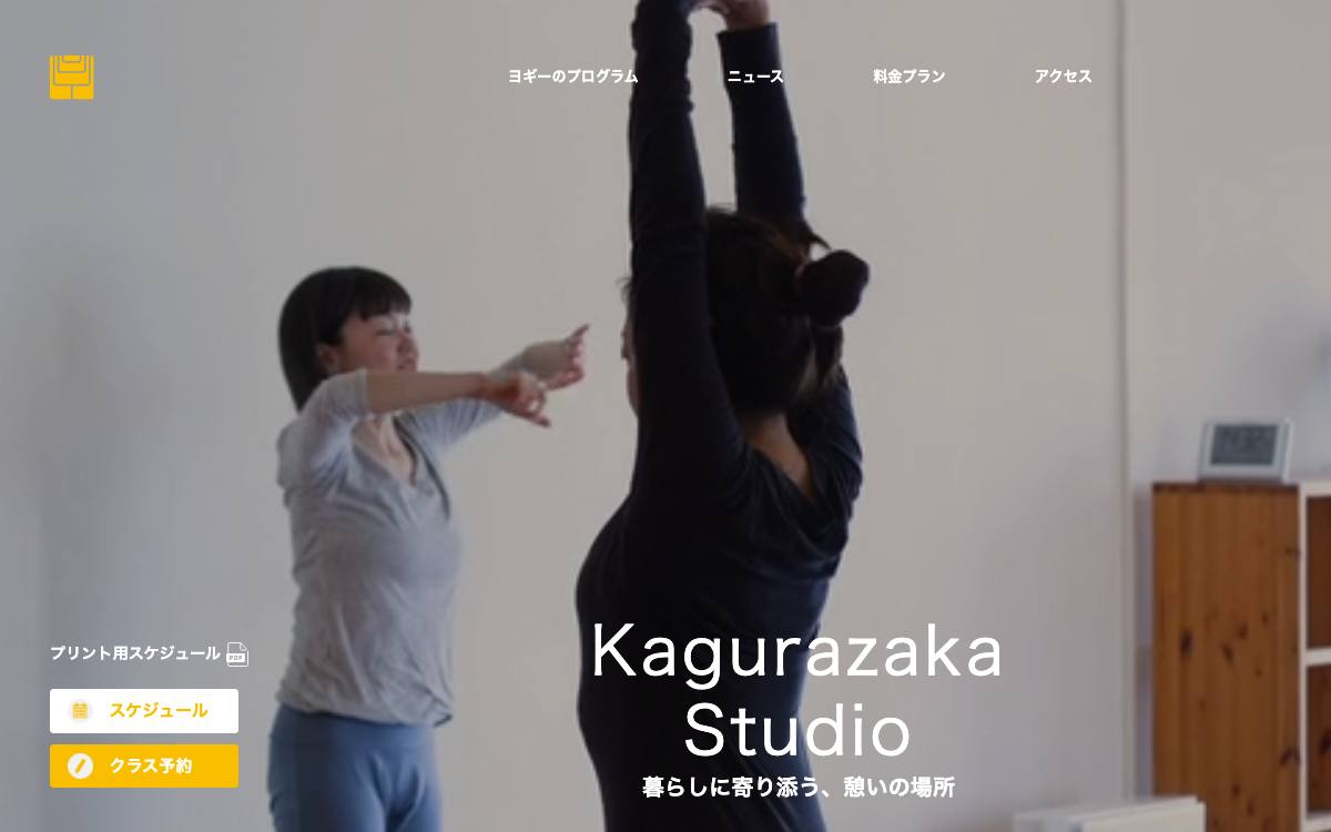 スタジオ・ヨギー神楽坂の公式サイト