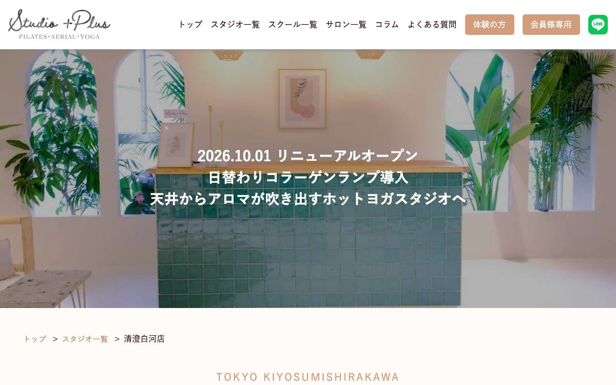 溶岩ホットヨガスタジオ studio +plus 清澄白河店の公式サイト