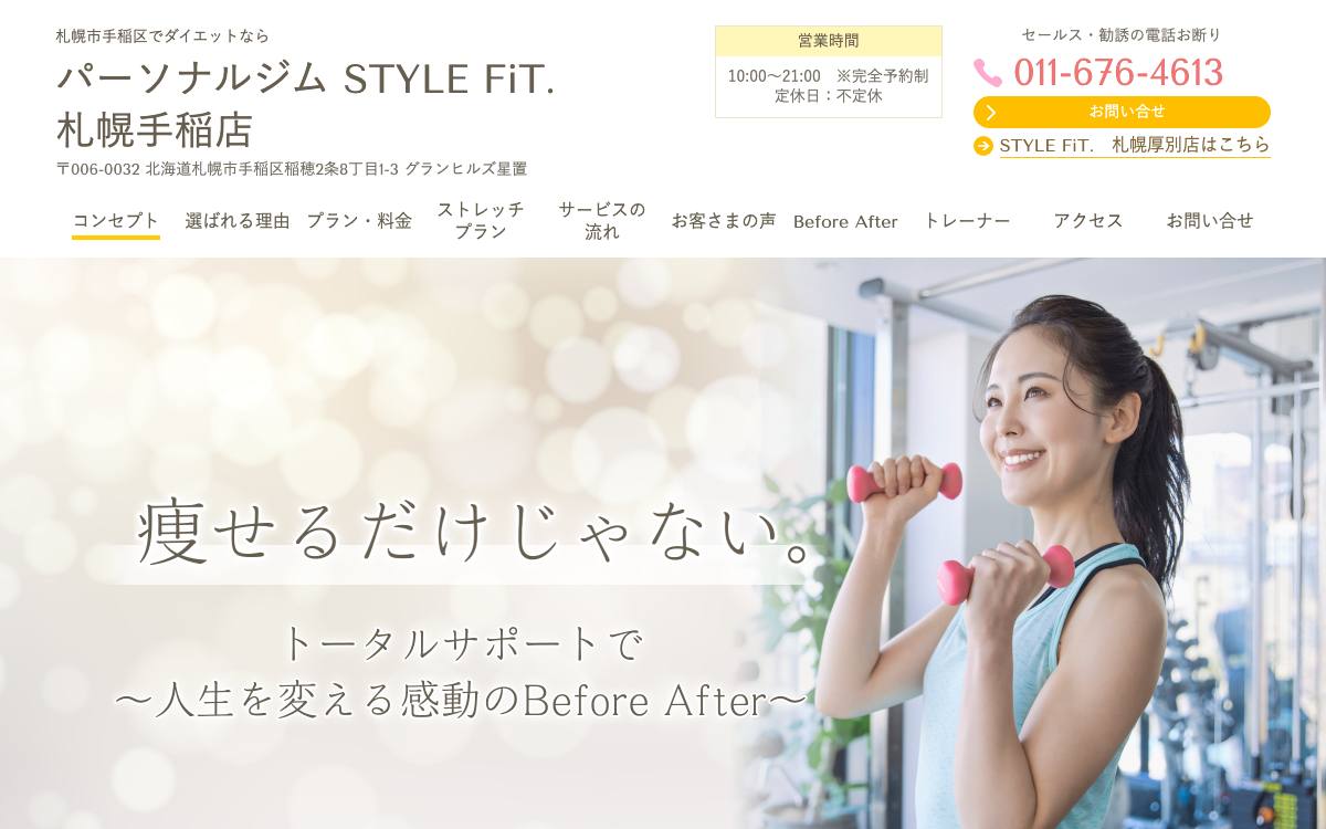 札幌手稲パーソナルジム STYLE FiT. 手稲店の公式サイト