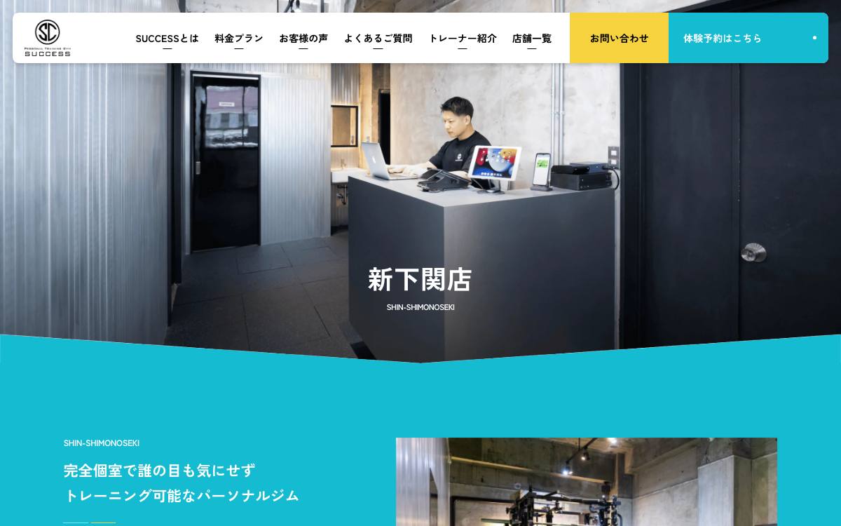 パーソナルトレーニングジム SUCCESS 新下関店の公式サイト