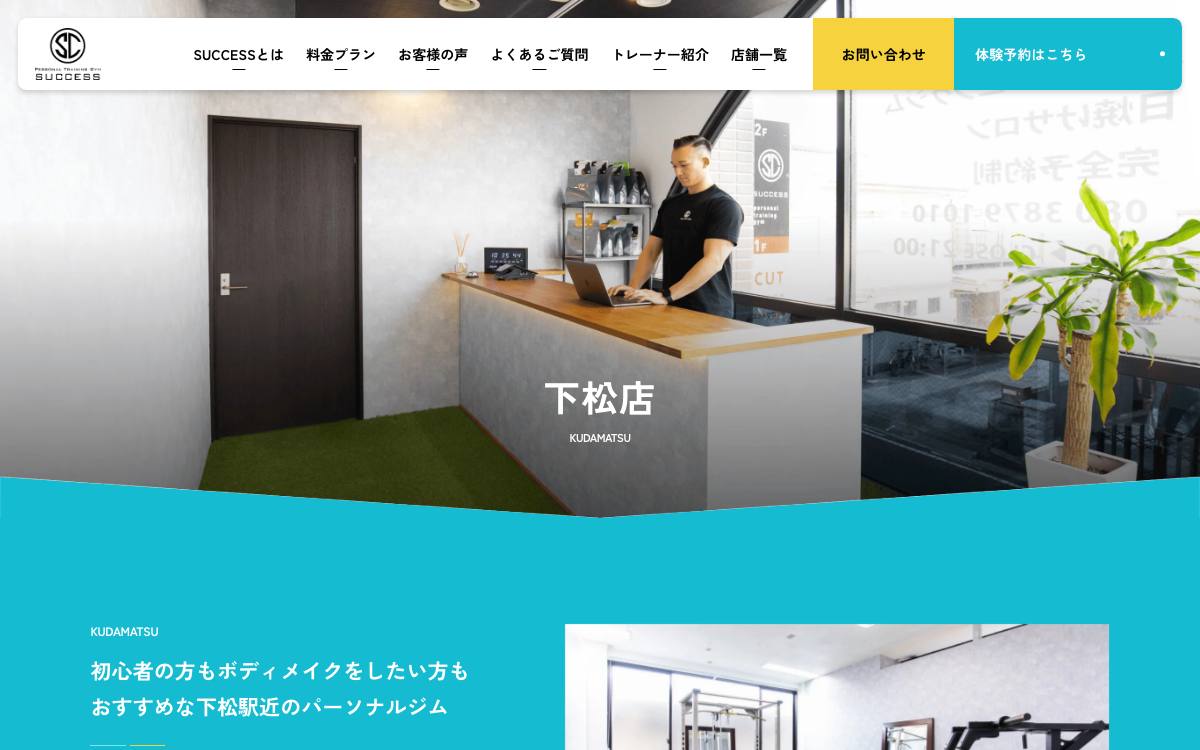 パーソナルトレーニングジム SUCCESS 下松店の公式サイト